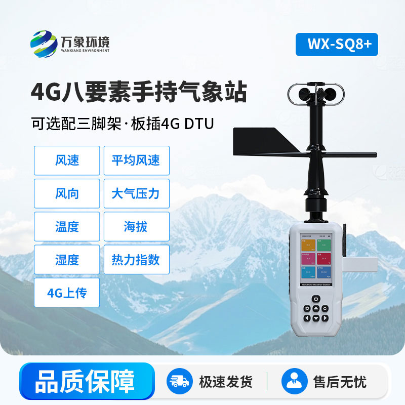 手持氣象站
