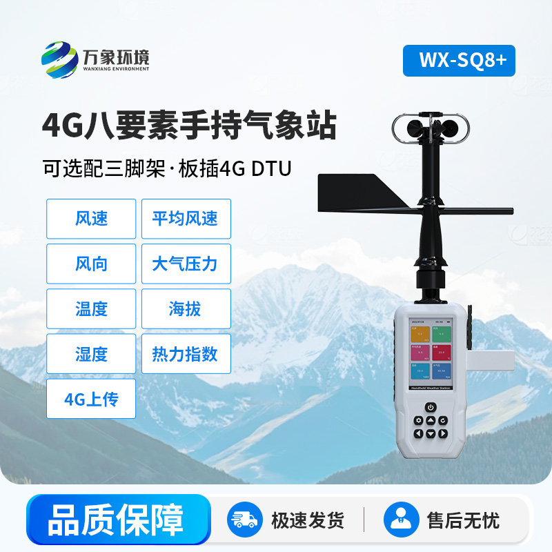 4G款高精度手持8要素氣象站，竟然能監(jiān)測(cè)這么多項(xiàng)參數(shù)！