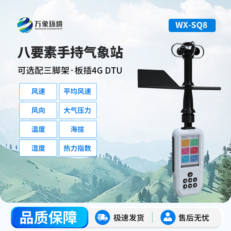 高精度手持8要素氣象站，竟然可以監(jiān)測(cè)這些參數(shù)！