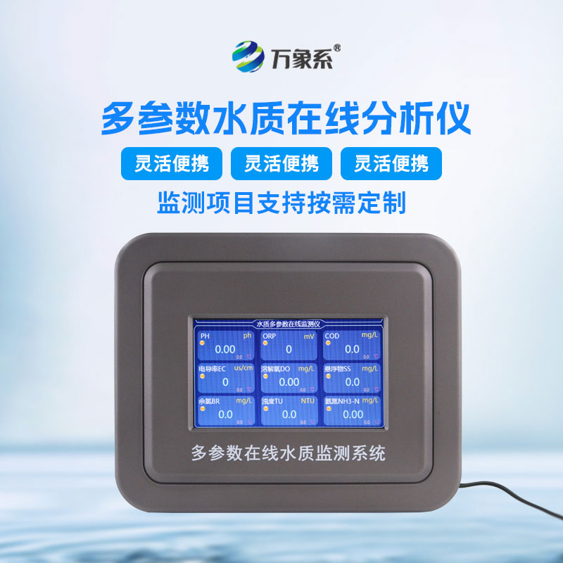 管網水質監(jiān)測設備