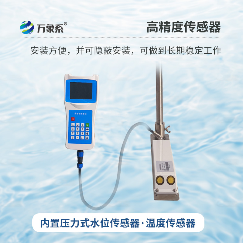 多普勒流速流量儀，創(chuàng)新手持式監(jiān)測河流流速