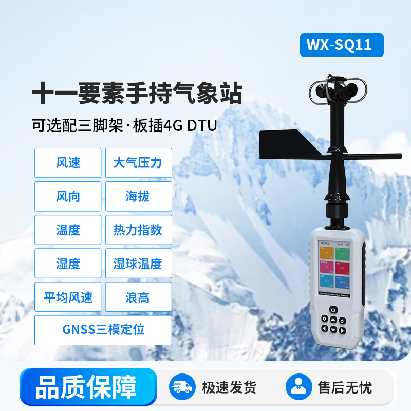 高精度手持11要素氣象站，創(chuàng)新手持監(jiān)測氣象工具